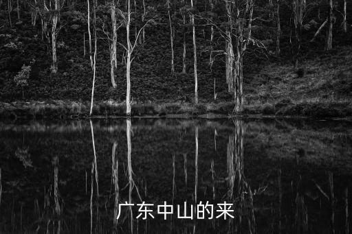 廣東中山的來