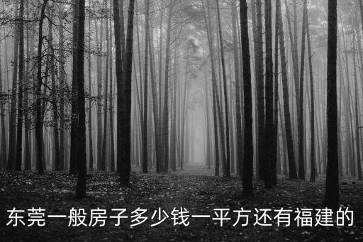 東莞一般房子多少錢一平方還有福建的
