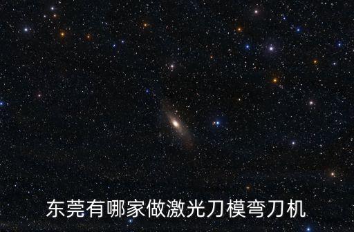 東莞有哪家做激光刀模彎刀機(jī)