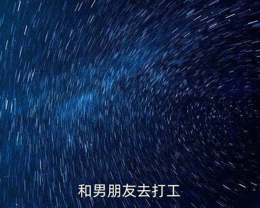 和男朋友去打工