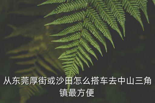 東莞哪里最快到中山三角鎮，從東莞石排鎮到中山三角鎮哪路路線最近急
