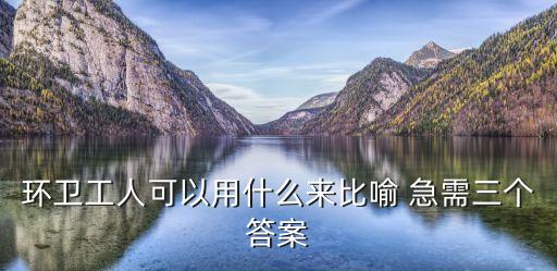 東莞把環(huán)衛(wèi)工人比喻什么，環(huán)衛(wèi)工人比喻成什么