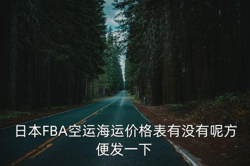 東莞海運(yùn)日本fba專線價格，發(fā)日本FBA亞馬遜如何收費(fèi)
