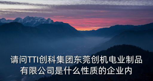 東莞市冠達(dá)科創(chuàng)中心是做什么的，聽說東莞虎門有一家做機(jī)床附件的這家公司大概有六個分廠叫什么