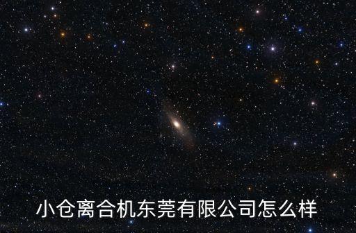 東莞小倉離合器公司，東莞市石碣鎮鶴田廈有那里個廠比較好啊