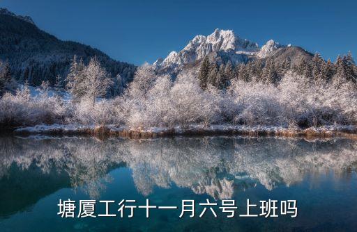東莞塘廈工商銀行春節放假時間，今年廣東東莞這邊的工商銀行春節放假時間是什么