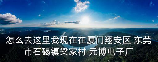 東莞市博能電子廠，想知道東莞市 東莞博能電子廠 在哪