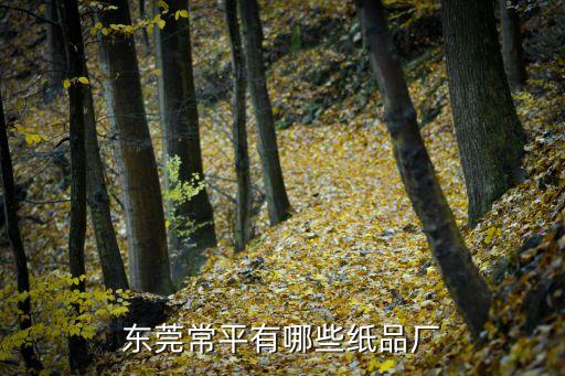 東莞紙箱廠認可復工名單，有誰知道東莞哪個造紙廠招工