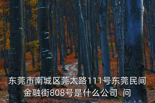東莞大朗安達自動化公司，東莞的安達電子設(shè)備有限公司嗎