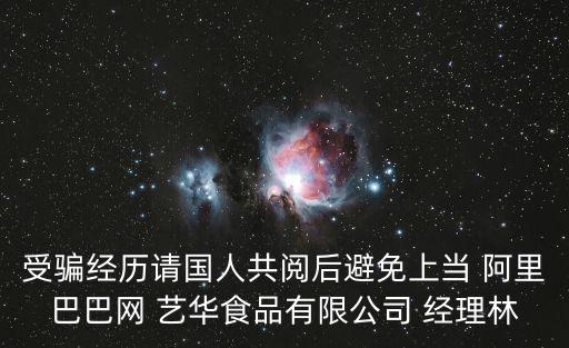 受騙經歷請國人共閱后避免上當 阿里巴巴網 藝華食品有限公司 經理林