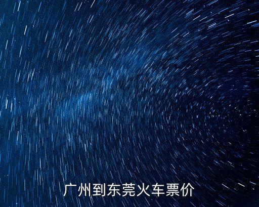 廣州到東莞火車票價