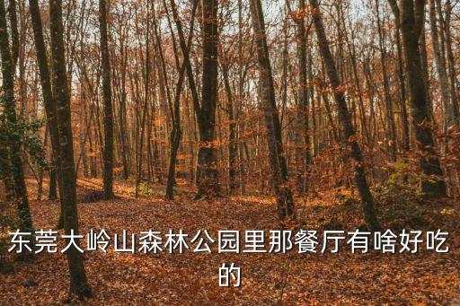 東莞大嶺山森林公園里那餐廳有啥好吃的