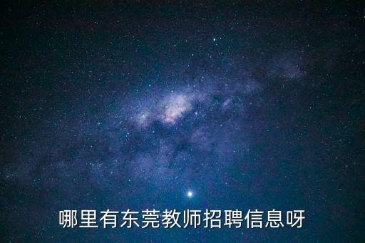 東莞大嶺山學校招聘教師，哪里有東莞教師招聘信息呀