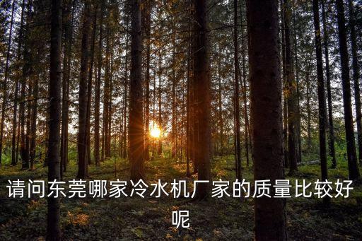 請問東莞哪家冷水機廠家的質量比較好呢
