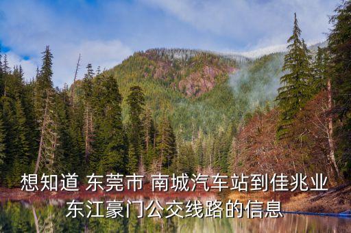 東莞御龍山佳兆業(yè)，知道佳兆業(yè)8號(hào)的地址和電話