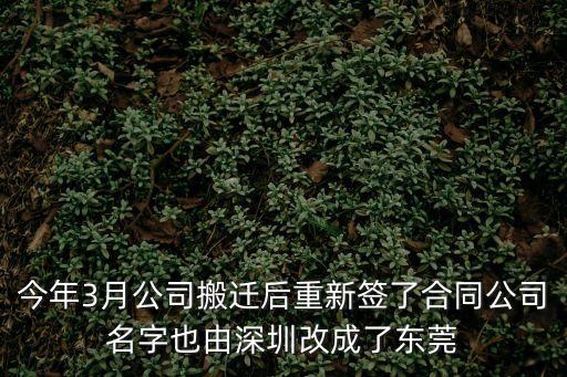 今年3月公司搬遷后重新簽了合同公司名字也由深圳改成了東莞