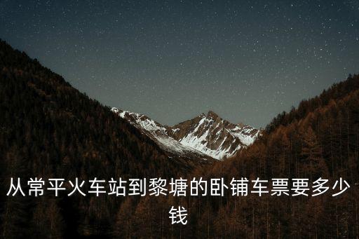 黎塘到東莞常平高鐵，有去東莞常平的高鐵嗎