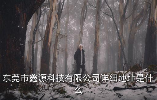 東莞鑫源水泵廣州，東莞水泵哪兒的好呀