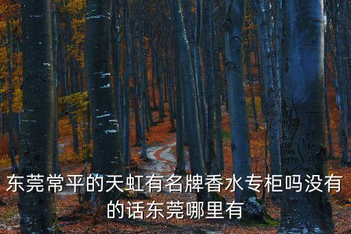東莞常平香水價格，東莞常平N95現在賣多少啊
