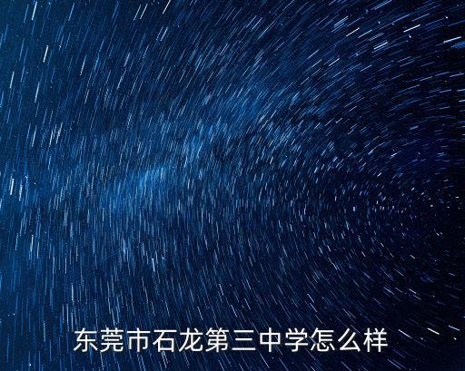 東莞市石龍第三中學怎么樣