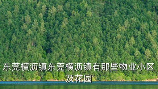 東莞橫瀝鎮東莞橫瀝鎮有那些物業小區及花園