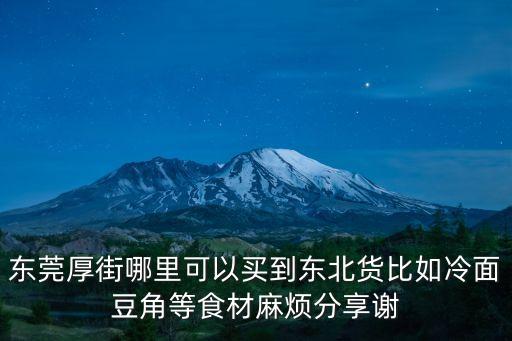 東莞厚街哪里可以買到東北貨比如冷面豆角等食材麻煩分享謝