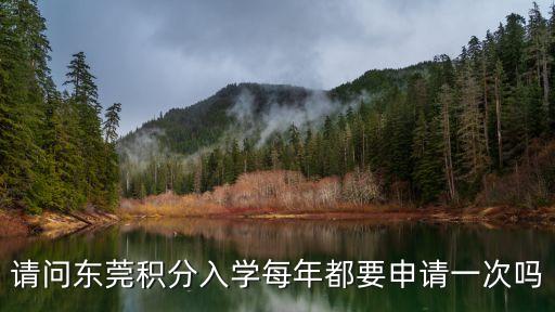 請問東莞積分入學每年都要申請一次嗎