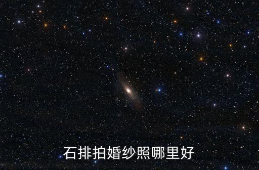 石排拍婚紗照哪里好