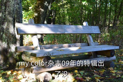 my color雜志09年的特輯出了沒