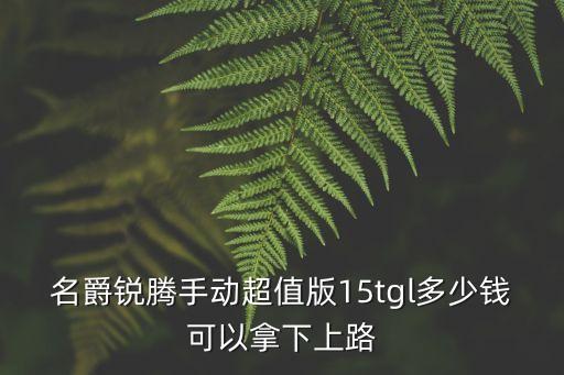 東莞二手mg銳騰交易報價，名爵銳騰手動超值版15tgl多少錢可以拿下上路