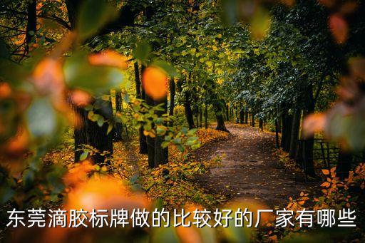 東莞滴膠標牌做的比較好的廠家有哪些