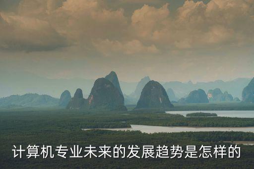 計算機專業未來的發展趨勢是怎樣的