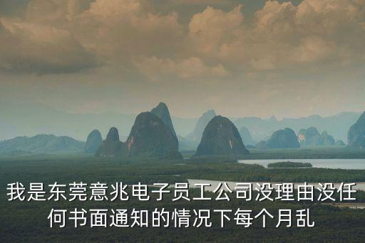 東莞意泰廠上班咋樣，東莞意泰電子有限公司怎么樣