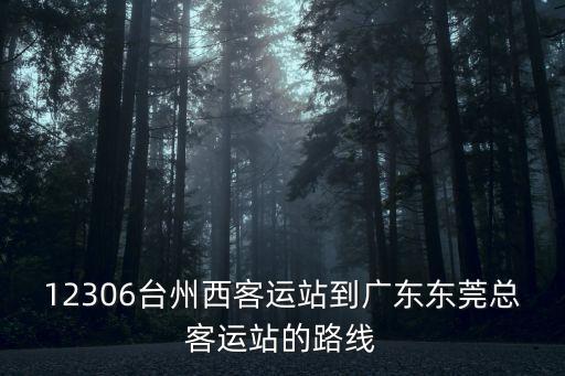 良西客運(yùn)站到東莞，順德客運(yùn)站到到東莞汽車總站怎么走最便宜