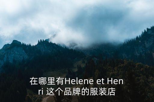 東莞 西海岸 商鋪，在哪里有Helene et Henri 這個品牌的服裝店
