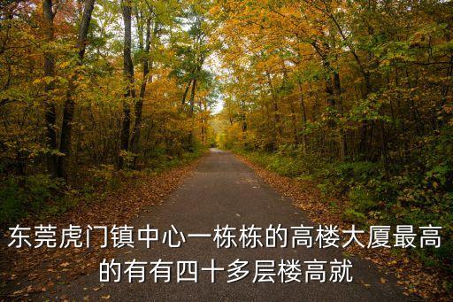 東莞市虎門鎮(zhèn)龍泉?jiǎng)e墅，請(qǐng)問誰知道龍泉那邊都有些什么別墅快點(diǎn)給我說啊十萬火急的事情