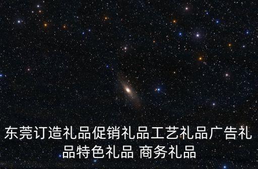 東莞訂造禮品促銷禮品工藝禮品廣告禮品特色禮品 商務(wù)禮品