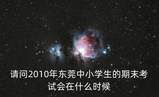 東莞寮步鎮期末考試，東莞市20132014期末考試萬江中學考a卷還是b卷
