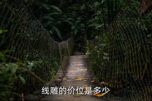 東莞非凡線雕多少錢，線雕的價位是多少