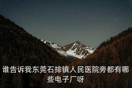 東莞醫(yī)院標(biāo)識(shí)牌廠，醫(yī)院標(biāo)識(shí)牌制作哪家公司比較靠譜