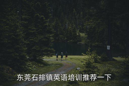 東莞石排鎮(zhèn)英語培訓(xùn)推薦一下