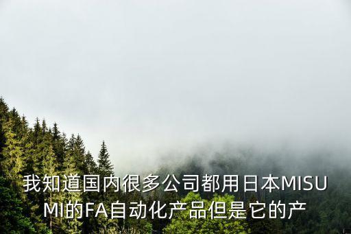 東莞洪梅米思米替代品批發價格，我知道國內很多公司都用日本MISUMI的FA自動化產品但是它的產