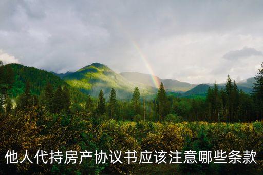 他人代持房產協議書應該注意哪些條款