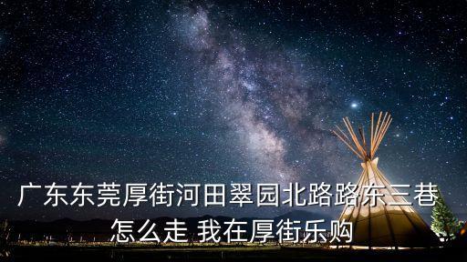 東莞厚街休閑小站，廣東東莞厚街河田翠園北路路東三巷 怎么走 我在厚街樂購