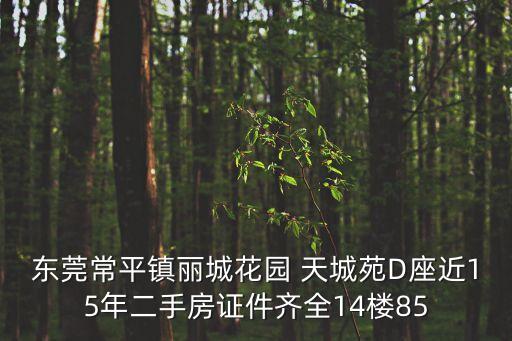 東莞常平二手樓50萬(wàn)，東莞常平鎮(zhèn)麗城花園 天城苑D座近15年二手房證件齊全14樓85