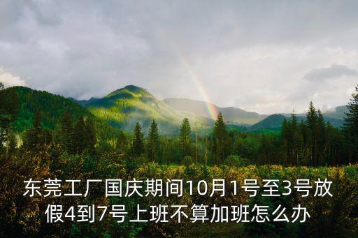 東莞工廠國慶放假，今年東莞橫瀝鑫達廠中秋國慶假期有多少天從什么時候開始放