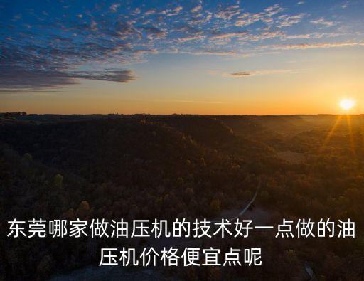 東莞銘鏘油壓設備，高頻機生產廠家