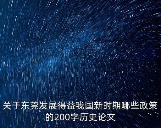 關于東莞發展得益我國新時期哪些政策的200字歷史論文