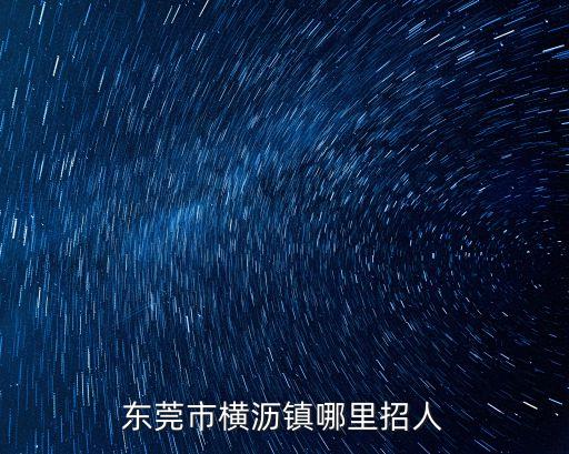 東莞市橫瀝鎮哪里招人