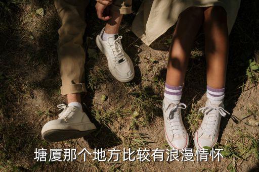 塘廈那個地方比較有浪漫情懷